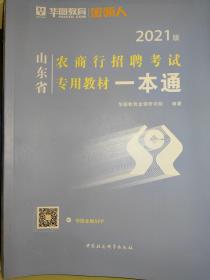 山东省农商行招聘考试专用教材一本通