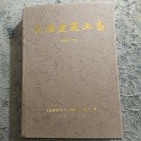 抚顺建筑业志