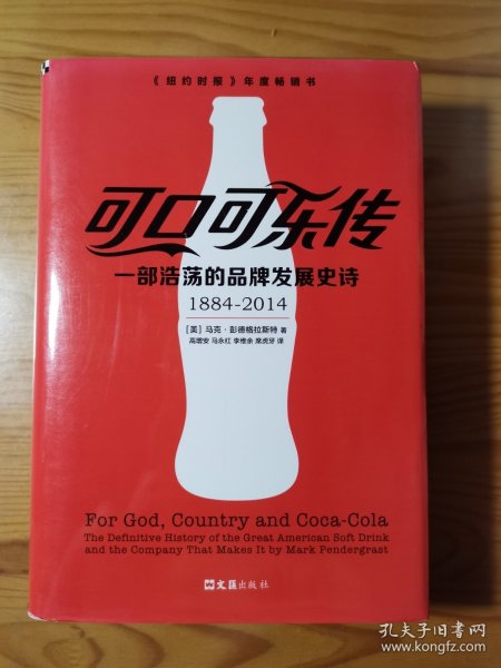可口可乐传：一部浩荡的品牌发展史诗