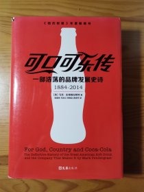 可口可乐传：一部浩荡的品牌发展史诗