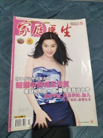 家庭醫(yī)生 2005年5月下半月刊 （封面人物：影星范冰冰）