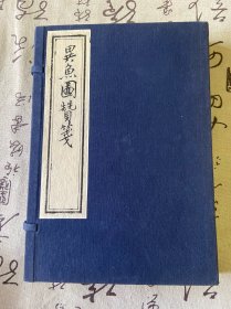 北京市新华书店影印《异鱼图赞笺》一函两册全