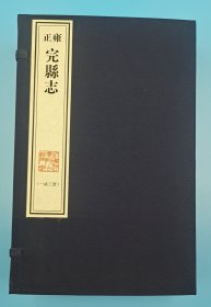 【现代影印】《雍正完县志》一函三册