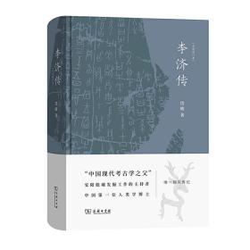 全新正版 李济传(全新修订本) 岱峻 9787100184472 商务印书馆