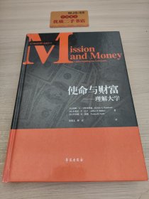 使命与财富：理解大学