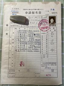 高考研究资料：1959年山东省高等学校联合招生申请报告书、政审表、高中毕业登记表、山东师范学院注册登记表、政治小结等