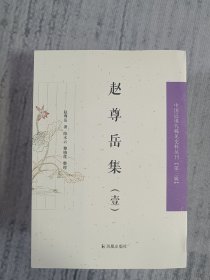 赵尊岳集（套装共4册）/中国近现代史料丛刊 a5