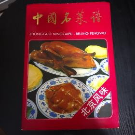 中国名菜谱:北京风味