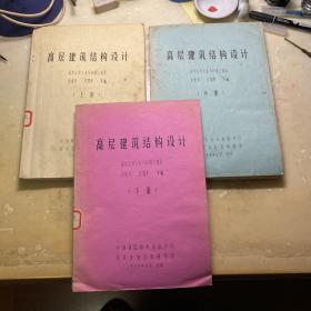 高层建筑结构设计 上中下3册全，1984年油印本！全手绘！