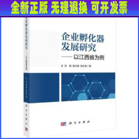 企业孵化器发展研究——以江西省为例