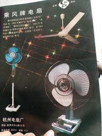 八十年代浙江杭州电扇厂等广告彩页一页两面