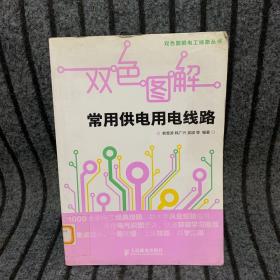 双色图解电工线路丛书：双色图解常用供电用电线路