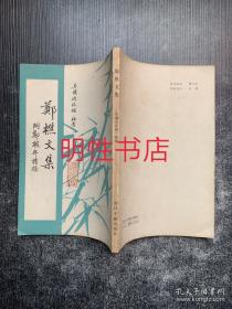 郑樵文集：郑樵年谱稿（繁体竖版左开 92年一版一印 仅印2000册）