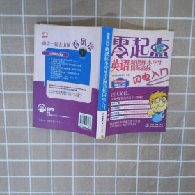 新课标小学生国际音标闪电入门 大耳朵英语研发团队 9787508498188 中国水利水电出版社