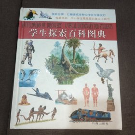 学生探索百科图典