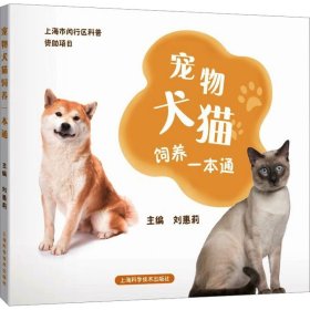 宠物犬猫饲养一本通