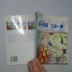 高一英語“三點一測”