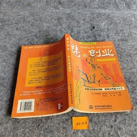 魅在创业：新女性成功物语[澳]梅尔策  著；许涛  译；宛志弘