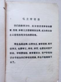 河北省小学课本 语文 第二册 毛主席语录  1974年一版一印