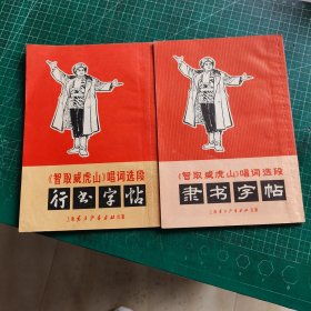 《智取威虎山》唱词选段隶书 行书字帖（2本和售）