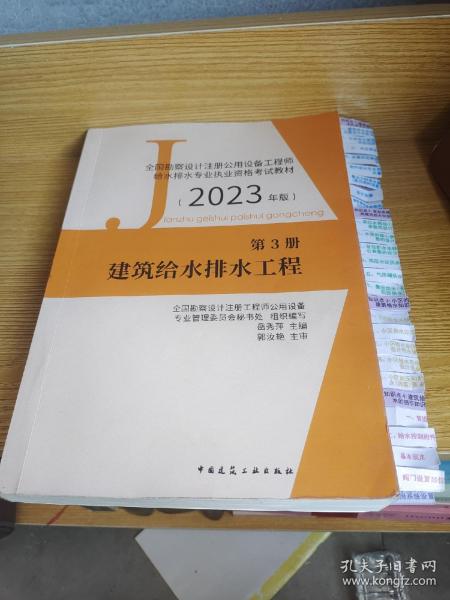 第3册建筑给水排水工程全国勘察设计注册公用设备工程师给水排水专业执业资格考试教材（2022年版）