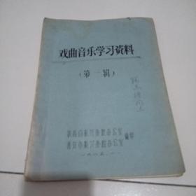 85年16开油印本《戏曲音乐学习资料》第一辑，品佳见图。