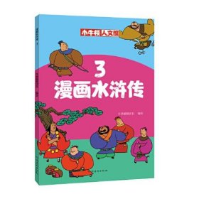 正版书漫画水浒传3