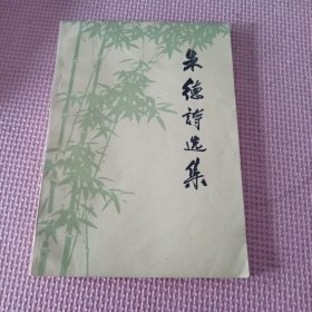 朱德诗选集