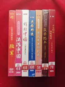 电影.文艺 .记录片.科学.自然.DVD光盘盒装 ：【CCTV大型政论专题片《强军》《将改革进行到底》《辉煌中国》《大国外交》《法治中国》《不忘初心继续前进》《筑梦路上》】7套合售 全新塑封【新疆/西藏/海南/内蒙古/青海: 不包邮】