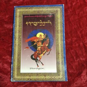 新嘎拉神奇王 扎巴讲述的格萨尔王传奇 藏文