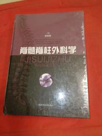 脊髓脊柱外科学