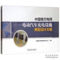 【正版书籍】中国南方电网电动汽车充电设施典型设计方案专著中国南方电网有限责任