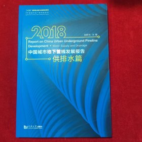 2018中国城市地下管线发展报告（供排水篇）/中国城市地下管线蓝皮书