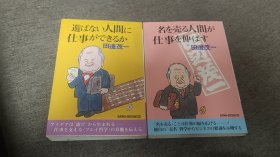 【签名本】作家、日本最大连锁书店纪伊国屋书店社长田边茂一签名本两册合售