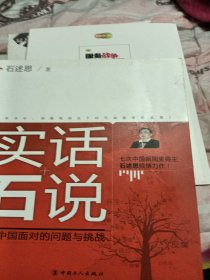 实话石说：和谐中国面对的问题与挑战