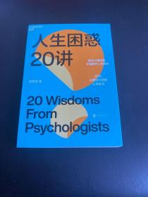 人生困惑20讲