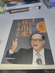 李嘉诚：等待的是命运，拼出来的才是人生