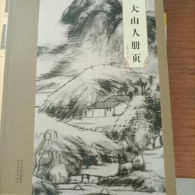 大师珍品：八大山人册页