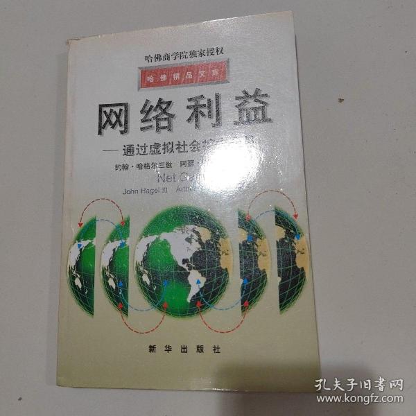 哈佛精品文库-网络利益-通过虚拟社会扩大市场