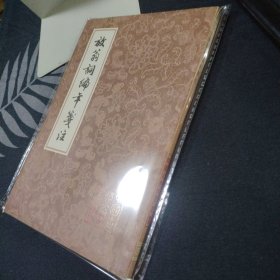 放翁词编年笺注 中国古典文学丛书