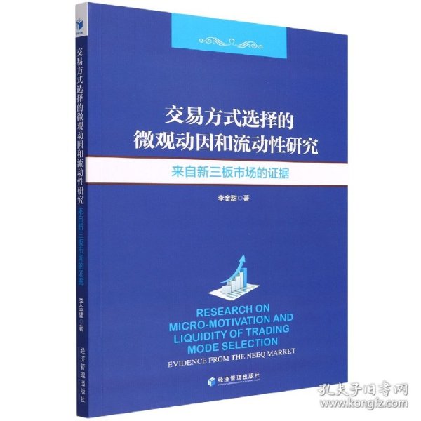 交易方式选择的微观动因和流动性分析研究：来自新三板市场的证据