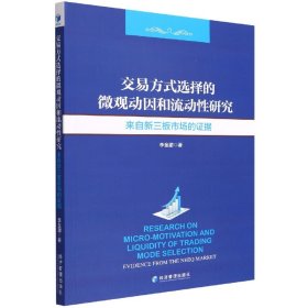 交易方式选择的微观动因和流动性分析研究：来自新三板市场的证据