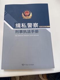 缉私警察刑事执法手册