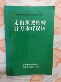 走出颈腰椎病针刀诊疗误区（全国特色特效医药培训系列教材） 签赠本