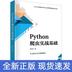 Python爬虫实战基础