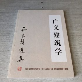 广义建筑学