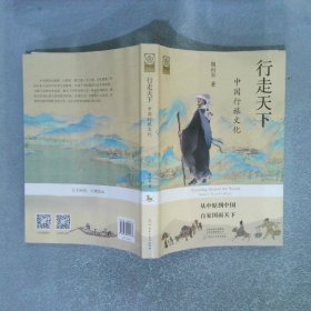 行走天下：中國行旅文化