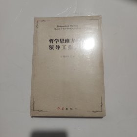 哲学思维方式与领导工作方法