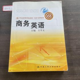 21世纪远程教育精品教材·经济与管理系列：商务英语