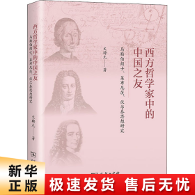 西方哲学家中的中国之友——马勒伯朗士、莱布尼茨与伏尔泰思想研究